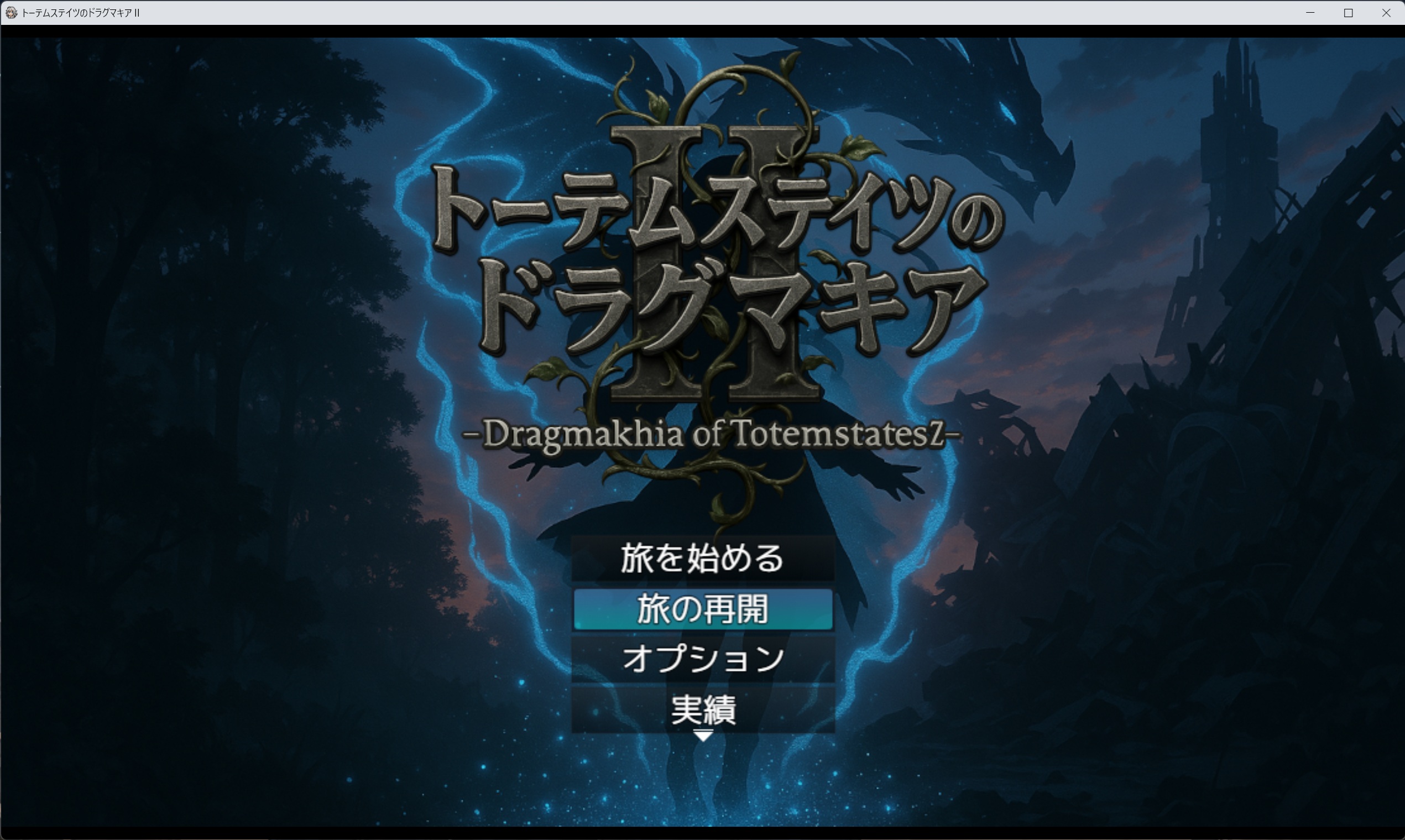 トーテムステイツのドラグマキア2